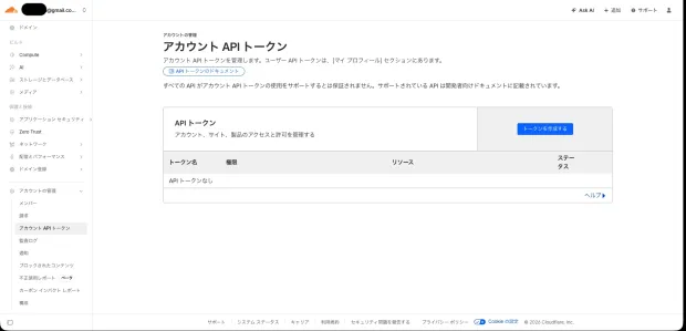 アカウントAPIトークンを作る入口
